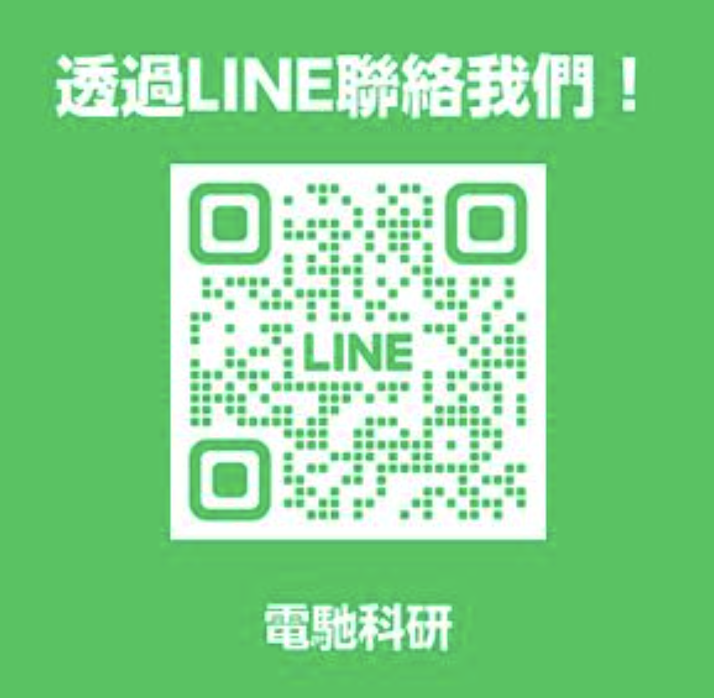 137電車工坊-電馳科研 line
